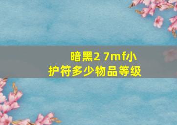 暗黑2 7mf小护符多少物品等级